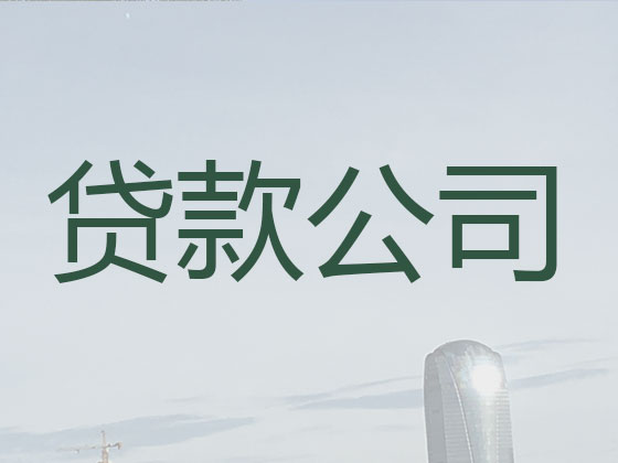 白城贷款公司-信用贷款